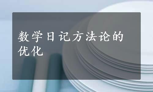 数学日记方法论的优化