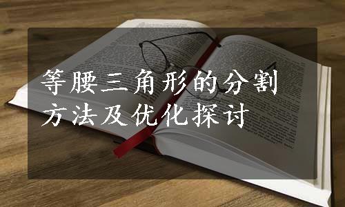 等腰三角形的分割方法及优化探讨