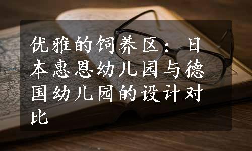 优雅的饲养区：日本惠恩幼儿园与德国幼儿园的设计对比