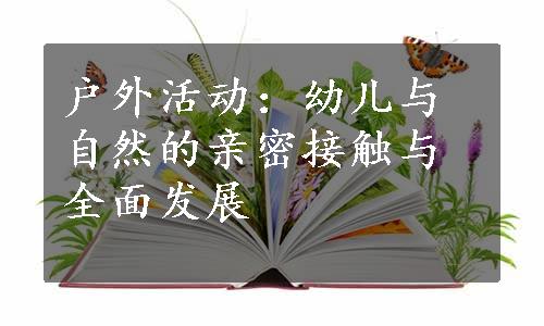 户外活动：幼儿与自然的亲密接触与全面发展