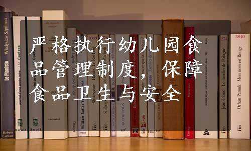 严格执行幼儿园食品管理制度，保障食品卫生与安全