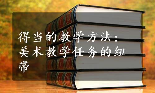 得当的教学方法：美术教学任务的纽带