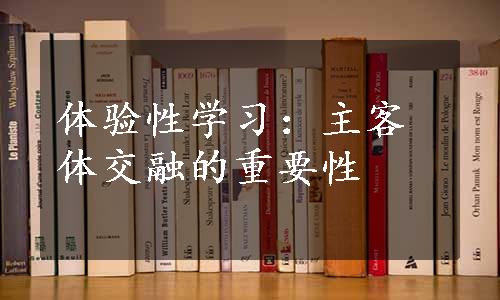 体验性学习：主客体交融的重要性