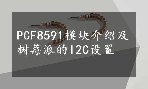 PCF8591模块介绍及树莓派的I2C设置