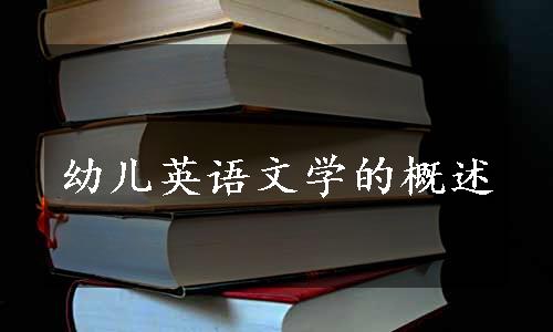 幼儿英语文学的概述