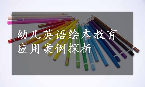 幼儿英语绘本教育应用案例探析