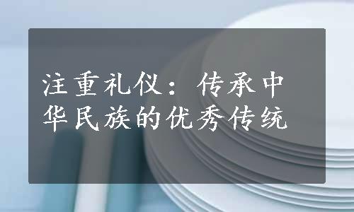 注重礼仪：传承中华民族的优秀传统