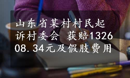 山东省某村村民起诉村委会 获赔132608.34元及假肢费用