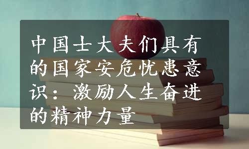 中国士大夫们具有的国家安危忧患意识：激励人生奋进的精神力量