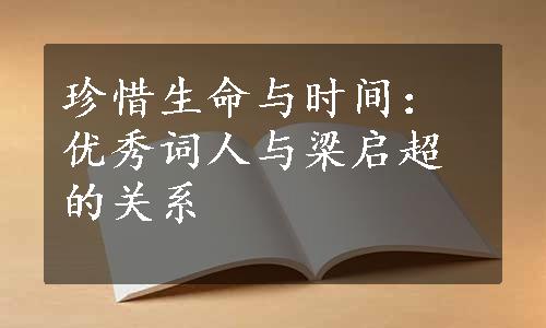 珍惜生命与时间：优秀词人与梁启超的关系