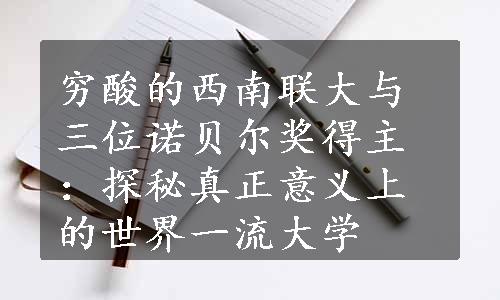 穷酸的西南联大与三位诺贝尔奖得主：探秘真正意义上的世界一流大学