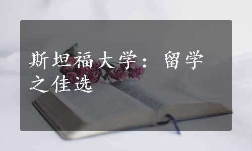 斯坦福大学：留学之佳选