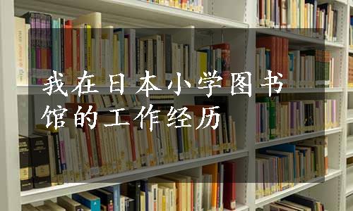 我在日本小学图书馆的工作经历