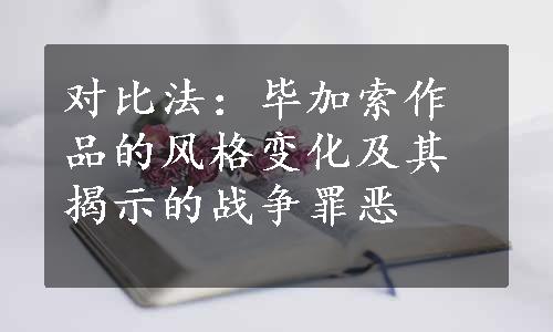 对比法：毕加索作品的风格变化及其揭示的战争罪恶