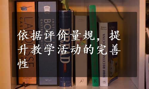 依据评价量规，提升教学活动的完善性