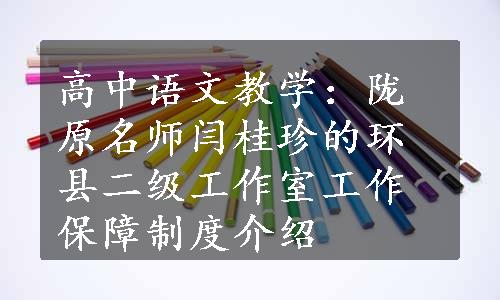 高中语文教学：陇原名师闫桂珍的环县二级工作室工作保障制度介绍