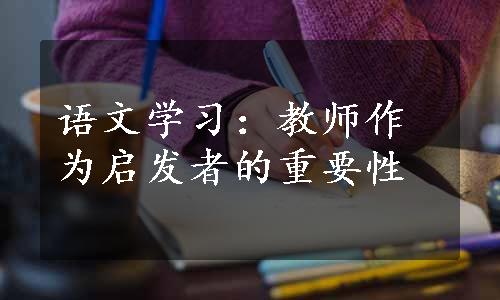 语文学习：教师作为启发者的重要性