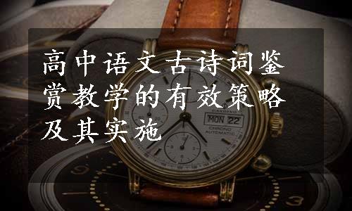 高中语文古诗词鉴赏教学的有效策略及其实施