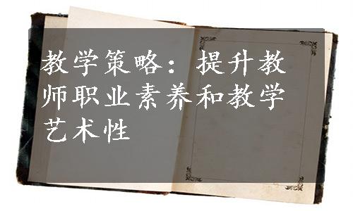 教学策略：提升教师职业素养和教学艺术性