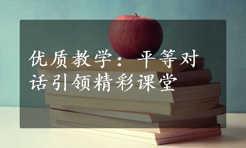 优质教学：平等对话引领精彩课堂