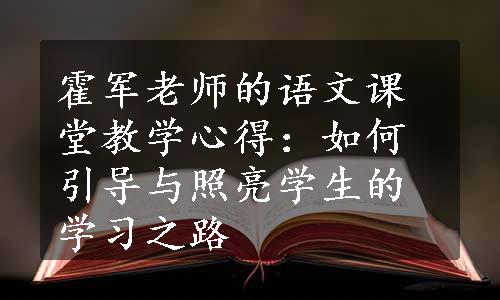 霍军老师的语文课堂教学心得：如何引导与照亮学生的学习之路