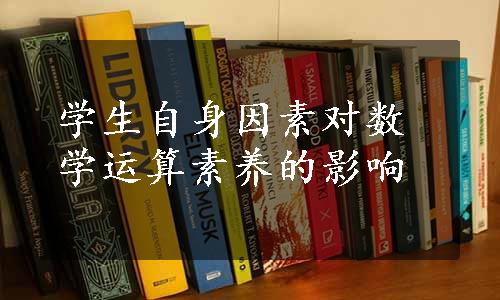 学生自身因素对数学运算素养的影响