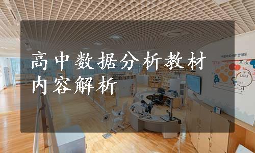 高中数据分析教材内容解析