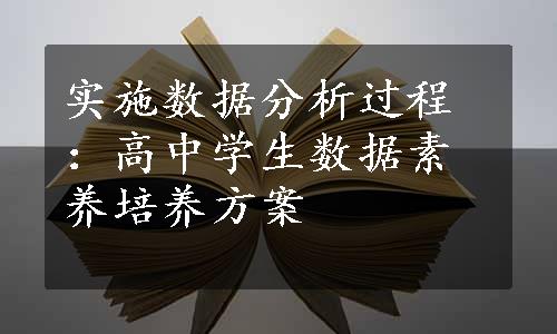 实施数据分析过程：高中学生数据素养培养方案