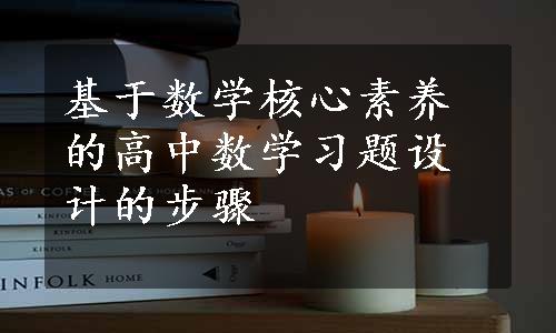 基于数学核心素养的高中数学习题设计的步骤