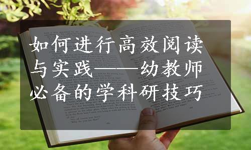 如何进行高效阅读与实践——幼教师必备的学科研技巧