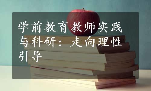 学前教育教师实践与科研：走向理性引导