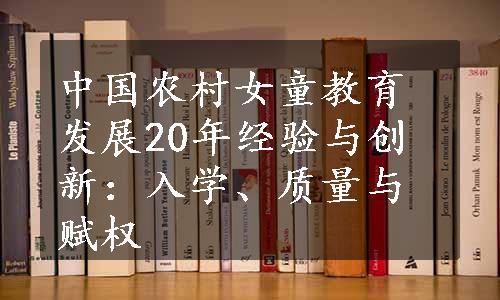 中国农村女童教育发展20年经验与创新：入学、质量与赋权