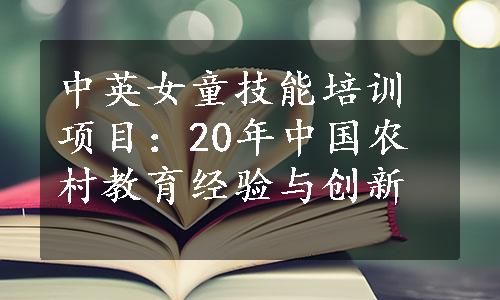 中英女童技能培训项目：20年中国农村教育经验与创新