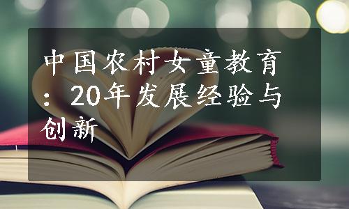 中国农村女童教育：20年发展经验与创新