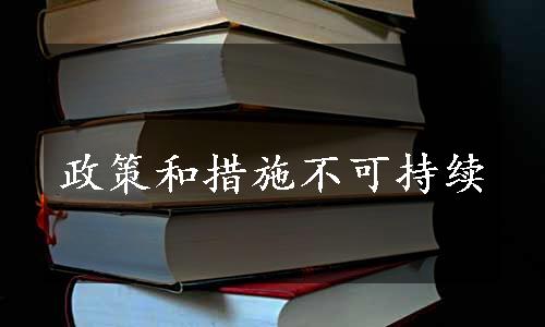 政策和措施不可持续