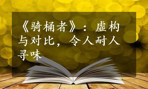 《骑桶者》：虚构与对比，令人耐人寻味