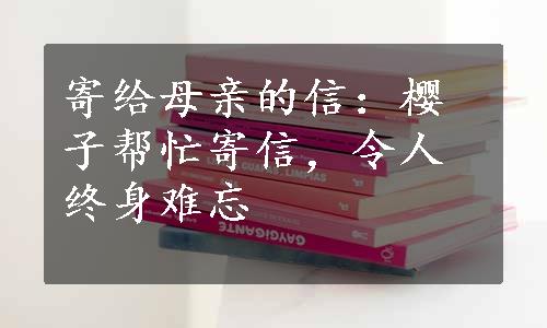 寄给母亲的信：樱子帮忙寄信，令人终身难忘