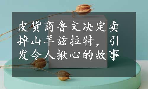 皮货商鲁文决定卖掉山羊兹拉特，引发令人揪心的故事