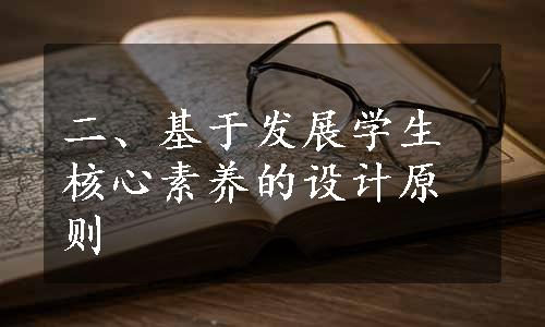 二、基于发展学生核心素养的设计原则