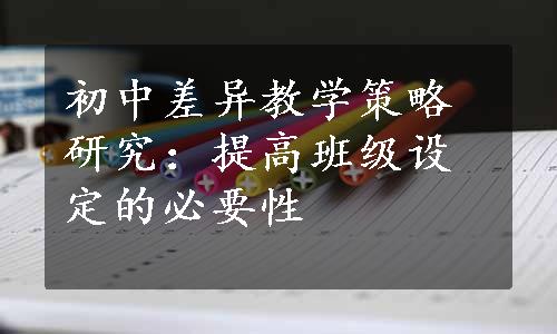 初中差异教学策略研究：提高班级设定的必要性