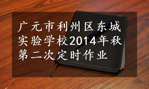 广元市利州区东城实验学校2014年秋第二次定时作业