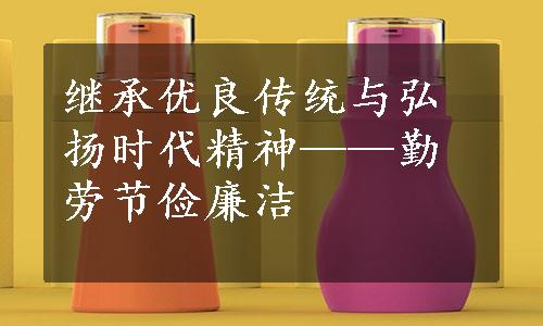 继承优良传统与弘扬时代精神——勤劳节俭廉洁