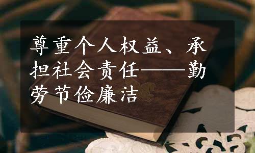 尊重个人权益、承担社会责任——勤劳节俭廉洁