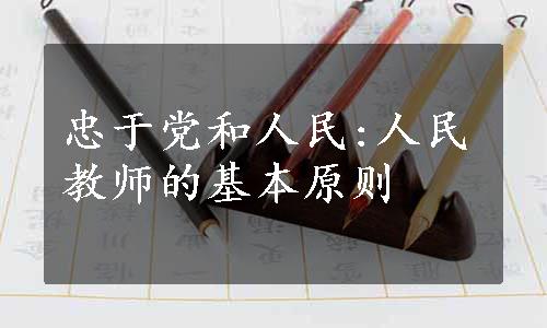 忠于党和人民:人民教师的基本原则