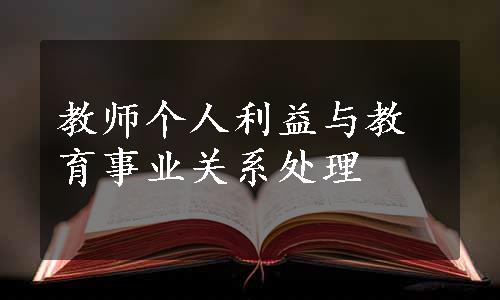 教师个人利益与教育事业关系处理