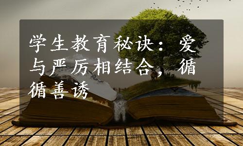 学生教育秘诀：爱与严厉相结合，循循善诱