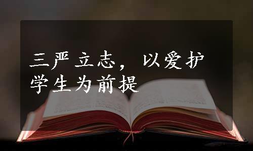 三严立志，以爱护学生为前提