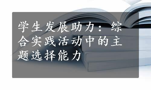 学生发展助力：综合实践活动中的主题选择能力