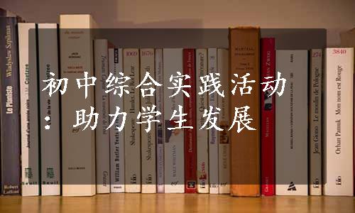 初中综合实践活动：助力学生发展