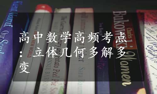 高中数学高频考点：立体几何多解多变